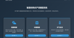 【市城市燃熱集團富泰熱力】公司智慧供熱平臺與天氣預(yù)報系統(tǒng)完成對接